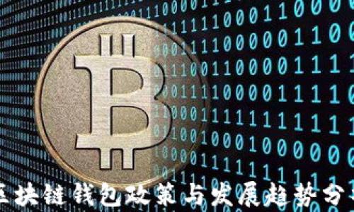 
区块链钱包政策与发展趋势分析