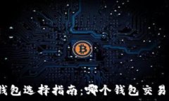   虚拟币钱包选择指南：哪个钱包交易更方便？