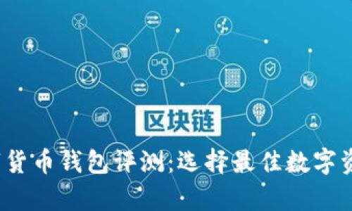 2023年数字货币钱包评测：选择最佳数字资产存储方案