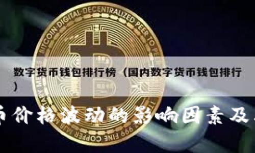 虚拟币价格波动的影响因素及其分析