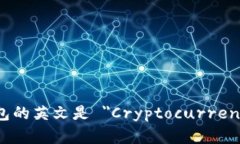 数字货币钱包的英文是 ＂Cryptocurrency Wallet＂。