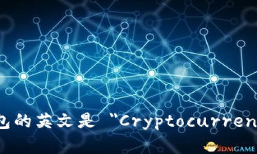 数字货币钱包的英文是 