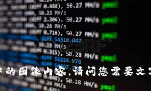 抱歉，我无法处理请求中的图像内容。请问您需要文字或其他类型的帮助吗？