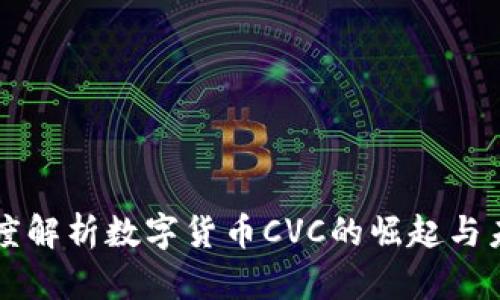 深度解析数字货币CVC的崛起与未来