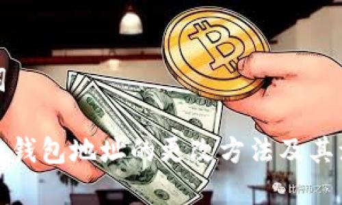 和关键词

加密货币钱包地址的更改方法及其注意事项