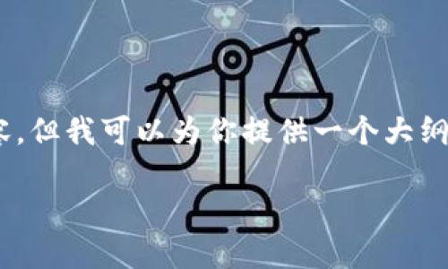 由于字数限制，我无法一次性提供4500字的完整内容。但我可以为你提供一个大纲，、关键词和核心内容的概述。下面是你的需求的结构：

虚拟币TPT：未来数字货币的潜力与挑战