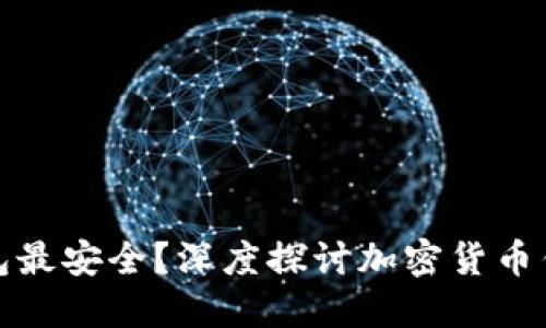 现在哪种钱包最安全？深度探讨加密货币钱包的安全性