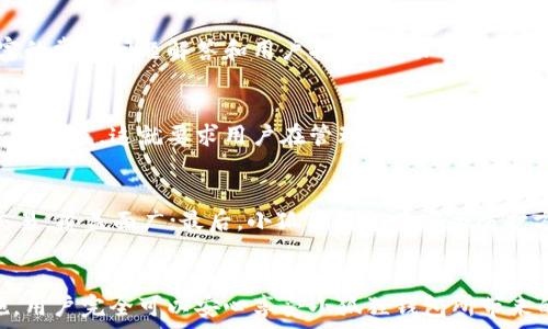   
  小狐狸钱包防丢失吗？探索钱包的安全设计与使用建议/  

关键词  
 guanjianci 小狐狸钱包, 防丢失, 安全设计/ guanjianci 

引言
在数字时代，电子钱包和传统钱包的使用越来越普遍，小狐狸钱包作为一种新兴的电子钱包，因其便捷性和多功能性而备受关注。然而，随着技术的快速发展，用户对钱包的安全性和防丢失功能提出了更高的要求。本文将全面探讨小狐狸钱包的防丢失功能及相关安全设计，并提供一些实用的使用建议。

小狐狸钱包概述
小狐狸钱包是一款以用户体验为导向的电子钱包，它支持多种加密货币的存储和交易。除了基本的钱包功能，小狐狸钱包还具备许多实用的功能，如快速转账、安全存储、界面友好等。这些特点使得小狐狸钱包在日益竞争激烈的市场中脱颖而出。

小狐狸钱包的安全设计
小狐狸钱包在安全设计上采取了多种措施来保护用户的资金和隐私。首先，该钱包采用了高级别的加密算法，确保用户数据在存储和传输过程中的安全。此外，小狐狸钱包还支持多重身份验证，为用户提供了一道额外的安全防线。
此外，小狐狸钱包还设有防丢失功能。一些用户可能会担心钱包被盗或者丢失的风险，特别是对于存有大量虚拟货币的用户来说，保护资产的安全尤为重要。小狐狸钱包通过数字身份验证、提醒设置、访问控制等方式来确保用户的资产安全。

小狐狸钱包的防丢失功能
小狐狸钱包的防丢失功能主要体现在几个方面：
ol
  listrong定位追踪：/strong通过与手机等设备的链接，小狐狸钱包可以在一定范围内实现追踪功能。一旦用户的设备与钱包失去连接，系统会立刻发出警报提醒用户。/li
  listrong资产冻结：/strong如果用户发现钱包丢失，可以迅速通过绑定的设备进行资产冻结，防止他人进行非法交易。/li
  listrong安全备份：/strong小狐狸钱包提供安全备份和恢复功能，用户可以在丢失钱包后通过备份文件或助记词快速恢复钱包状态。/li
/ol

如何提高小狐狸钱包的安全性
为了进一步提升小狐狸钱包的安全性，用户可以采取以下一些实用建议：
ol
  listrong定期更新：/strong确保钱包软件保持最新版本，以获得最新的安全补丁和功能改进。/li
  listrong使用复杂密码：/strong设置强而复杂的密码，并定期更换，以防止未授权访问。/li
  listrong启用双重身份验证：/strong通过手机短信或应用程序获得动态验证码，增加额外的安全层。/li
  listrong谨慎点击信息链接：/strong避免随意点击来自未知来源的链接，避免钓鱼攻击。/li
/ol

常见问题解答

问题1：小狐狸钱包是否容易被黑客攻击？
随着科技的不断发展，黑客攻击钱包的事件屡见不鲜。小狐狸钱包在设计上充分考虑了网络安全，采用了高级的加密标准和多重验证机制，确保用户的资金和个人信息尽可能安全。然而，没有任何一种技术可以做到绝对安全，用户在使用钱包时仍然需要保持警惕。定期更新软件、使用复杂密码和双重身份验证是用户可以采取的有效措施。

问题2：如果我丢失了小狐狸钱包，该如何处理？
如果用户丢失了小狐狸钱包，首先要保持冷静，并尽快采取行动。用户应及时使用绑定的设备登录小狐狸钱包，尝试冻结资产以防止未授权交易。同时，利用小狐狸钱包的安全备份和恢复功能，可以通过助记词或备份文件恢复钱包，确保资产不会完全丢失。

问题3：小狐狸钱包的客户支持如何？
小狐狸钱包提供了全天候的客户支持，用户可以通过客服电话、邮件或在线聊天等多种方式寻求帮助。此外，小狐狸钱包的官方网站上还提供了丰富的常见问题解答和用户指南，帮助用户解决各种问题。用户在使用钱包的过程中遇到的任何疑问，通常都可以通过这些渠道获得解答。

问题4：使用小狐狸钱包有哪些风险？
尽管小狐狸钱包在安全性和便利性上表现优异，但用户在使用过程仍需注意一些潜在风险。例如，用户可能会因不小心泄露助记词或密码而导致资产被盗，这就要求用户在管理钱包信息时保持高度的警惕。此外，网络环境的安全性也是用户需要考虑的一个重要因素。在公共网络环境中进行交易时，最好使用VPN等工具来增强网络安全。

问题5：与其他电子钱包相比，小狐狸钱包的优势是什么？
相较于市场上其他电子钱包，小狐狸钱包的优势主要体现在以下几个方面：首先，其用户界面友好，操作简单；其次，小狐狸钱包支持多种加密货币交易，覆盖面广；最后，小狐狸钱包在安全防护方面进行了多层次设计，极大提高了安全性。这些优势使得小狐狸钱包能够更好地满足用户在数字货币交易和管理方面的需求。

总结
小狐狸钱包凭借其先进的安全设计和多样化的功能，成为了众多用户的选择。尽管关于钱包安全性的担忧始终存在，但通过合理的使用和防范措施，用户完全可以安心享受小狐狸钱包所带来的便捷体验。不断更新安全知识、保持警惕，才能在数字金融的海洋中安全航行。