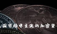 探索美国市场中主流的加密货币钱包