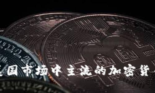探索美国市场中主流的加密货币钱包
