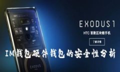 IM钱包硬件钱包的安全性分析