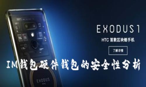 IM钱包硬件钱包的安全性分析