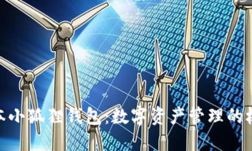 最新版本小狐狸钱包：数字资产管理的极致体验