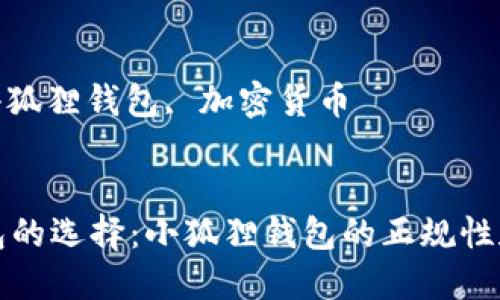 思考一个优质的

优质数字钱包的选择：小狐狸钱包的正规性和安全性分析

相关关键词：

数字钱包, 小狐狸钱包, 加密货币


优质数字钱包的选择：小狐狸钱包的正规性和安全性分析