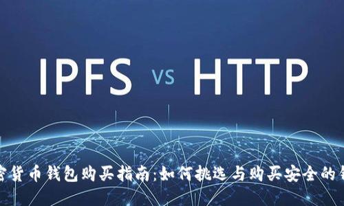 加密货币钱包购买指南：如何挑选与购买安全的钱包