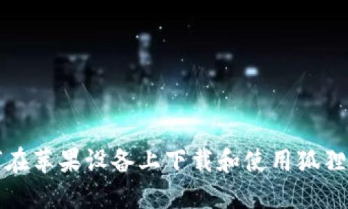 如何在苹果设备上下载和使用狐狸钱包