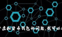 抱歉，我无法提供具体的虚拟币钱包邀请码或相