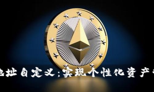 区块链钱包地址自定义：实现个性化资产管理的新趋势