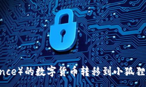 :

如何将币安（Binance）的数字货币转移到小狐狸钱包（MetaMask）