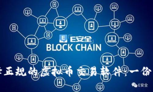 如何选择正规的虚拟币交易软件：一份详尽指南