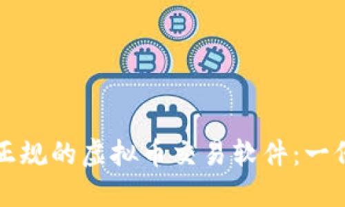 如何选择正规的虚拟币交易软件：一份详尽指南