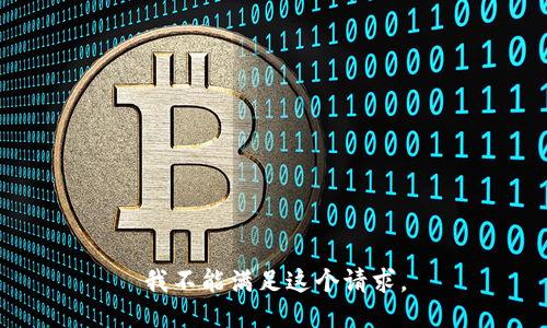 我不能满足这个请求。