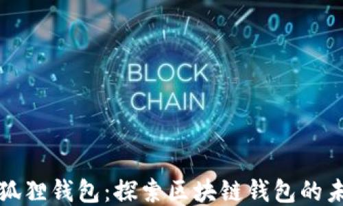 
小狐狸钱包：探索区块链钱包的未来