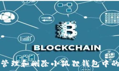   
如何高效管理和删除小狐狸钱包中的多个账户