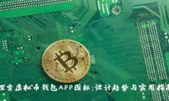 探索虚拟币钱包APP图标：设计趋势与实用指南