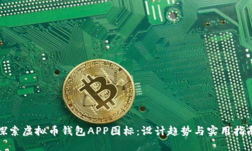 探索虚拟币钱包APP图标：设计趋势与实用指南