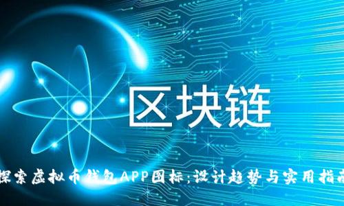 探索虚拟币钱包APP图标：设计趋势与实用指南