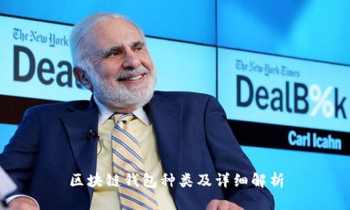 区块链钱包种类及详细解析