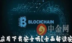 虚拟币钱包应用下载安全吗？全面解读安全性与