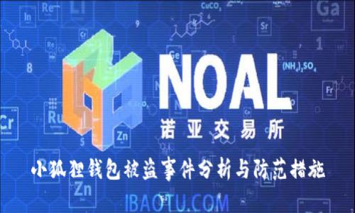 小狐狸钱包被盗事件分析与防范措施