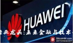 区块链行业龙头：未来金融与技术的引领者