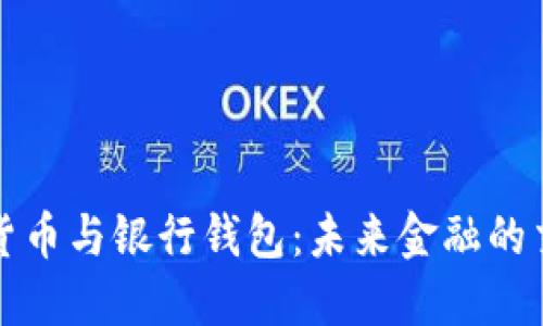 数字货币与银行钱包：未来金融的交汇点