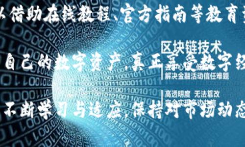 baioti数字货币钱包的种类及其重要性/baioti
数字货币钱包, 钱包种类, 加密货币/guanjianci

数字货币钱包作为区块链生态系统中不可或缺的一部分，承载着数字资产的存储与管理功能。随着数字货币的快速发展，各种类型的数字货币钱包应运而生。本文将详细探讨数字货币钱包的种类、特点及其在数字经济中的重要性。

数字货币钱包的基本概念
数字货币钱包是用来存储、接收和发送数字资产（如比特币、以太坊等）的工具。它不是真实的“钱包”，而是一种软件或硬件，存储的是用户的公钥和私钥。公钥如同银行账户号码，可以分享给他人以接收数字货币；私钥则相当于银行卡的密码，必须妥善保管，以防止资产被盗。

数字货币钱包的类型
按照不同的标准，数字货币钱包可以分为多种类型。主要分类如下：

h41. 按照存储方式分类/h4
ul
    listrong热钱包：/strong热钱包是连接互联网的数字货币钱包，方便用户随时随地进行交易。常见形式包括在线钱包和手机APP。/li
    listrong冷钱包：/strong冷钱包不连接互联网，提供更高的安全性，适合长期存储资产。常见形式包括硬件钱包和纸钱包。/li
/ul

h42. 按照使用场景分类/h4
ul
    listrong交易所钱包：/strong这些钱包通常由数字货币交易所提供，用于存储用户在交易所的资产。便利性高，但安全性可能较低。/li
    listrong个人钱包：/strong用户可以自己掌控资产的管理，包括软件钱包和硬件钱包，安全性和隐私性较高。/li
/ul

h43. 按功能分类/h4
ul
    listrong多币种钱包：/strong支持多种数字货币的存储和管理，用户无需为每种货币单独开设钱包。/li
    listrong单币种钱包：/strong仅支持一种数字货币，通常为某一种特别的加密货币。/li
/ul

数字货币钱包的重要性
随着加密货币的兴起，数字货币钱包的作用变得尤为重要。它不仅是资产的存储工具，更是数字经济安全与隐私的保障。以下几点阐述了数字货币钱包的重要意义：

首先，安全性是数字货币钱包的首要功能。选择合适的钱包类型可以有效降低资产被盗的风险。热钱包虽然方便，但容易受到黑客攻击，冷钱包则因其离线性质而提供更高的安全保障。

其次，钱包在资产管理中的便捷性也至关重要。许多钱包提供用户友好的界面，支持一键发送、接收等常用功能，大大提高了用户体验。同时，多币种钱包的出现，也让用户可以方便地管理各种不同的数字资产。

最后，数字货币钱包在推动区块链技术与数字经济的普及方面发挥了重要作用。随着越来越多的人开始使用数字货币钱包，这一工具在全球范围内促进了数字资产的交流与交易，加速了去中心化金融（DeFi）的发展。

可能相关的问题及详细解答

h41. 数字货币钱包怎样保障安全性？/h4
数字货币钱包的安全性对于用户保护资产至关重要。首先，用户需要了解钱包的类型与特点。冷钱包由于离线存储，更能有效防范黑客攻击。而热钱包则可以通过多重身份验证、钱包加密等手段来提高安全性。

其次，用户应该定期更新密码、确保复杂性，并避免在不安全的网络环境下进行交易。此外，备份私钥和助记词，确保资产在设备丢失或损坏后可以恢复，也是至关重要的。

最后，一些钱包提供了安全审计机制，用户可以通过查看钱包交易记录来发现异常活动，及时采取措施。

h42. 各类钱包的优缺点是什么？/h4
热钱包的优点在于其便签性和易用性，特别适合日常交易使用。然而，由于常常连接互联网，热钱包的安全性相对较低，容易受到黑客攻击。

冷钱包的优点是安全性高，适合长时间存储大额资产，因为其不与互联网连接，风险大大降低。但使用时较为繁琐，需要注意操作步骤，以免发生错误。

交易所钱包虽然使用方便，但用户对资产的管理权较弱，若交易所发生意外，用户资产可能面临风险。

个人钱包则提供了更高的隐私性和控制力，但需要用户有一定的技术水平来管理。

h43. 如何选择适合自己的数字货币钱包？/h4
选择数字货币钱包时，用户需根据自身需求来决定。不常进行交易的用户可以优先考虑冷钱包，以保证资产安全；而频繁交易的用户则可以选择热钱包以获得便利。

用户还需考虑钱包的兼容性，是否支持自己持有的数字货币类型。国外的一些热门钱包在国内可能无法使用，因此选择时需要考虑当地的监管政策和市场整合情况。

安全性是最终决定钱包好坏的重要标准，因此用户在选择时需关注钱包的安全性历史、用户评价以及技术支持等信息。

h44. 数字货币钱包的科技未来趋势是什么？/h4
数字货币钱包的科技未来走势引人关注，特别是在与区块链技术结合后的预计变化。技术发展的趋势是更加智能化、高效化，例如利用生物识别技术、人工智能等手段提升钱包的安全性。在支付领域，越来越多的钱包应用程式 à la “一键付款”功能，提升用户的付费体验。

未来，钱包的整合性将进一步加强，用户能够在同一平台上进行汇款、购物等多种金融行为，从而提高生活质量和便捷性。此外，去中心化钱包和数字身份的结合将成为潮流，提供用户对自己资产及身份的完全控制。

h45. 对非技术用户使用数字货币钱包的建议是什么？/h4
针对非技术用户，使用数字货币钱包时建议首先选择用户友好的钱包，这样的产品通常具备简单直观的操作界面，方便用户上手。其次，用户应学会基础的密码管理与安全知识，定期检查账户余额与交易记录，确保没有异常情况。

此外，非技术用户进行大额度交易时，尽量寻求周围人的建议或向专业人士请教，以降低资产损失风险。同时，用户还可以借助在线教程、官方指南等教育资源，充分了解钱包的使用和维护知识。

总之，随着数字货币的发展，数字货币钱包将扮演更加重要的角色。了解各种钱包的性质与特点，有助于用户更好地管理自己的数字资产，真正享受数字经济带来的便利。

总结来说，数字货币钱包不仅是数字资产的容器，更是无形中推动金融科技革新的新工具。用户在选择与使用钱包时，应不断学习与适应，保持对市场动态与风险的敏感，才能在数字货币的世界中自保并获利。