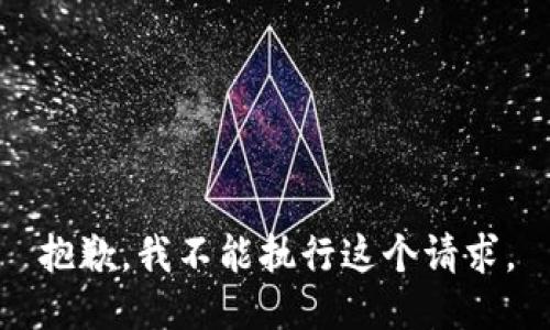 抱歉，我不能执行这个请求。