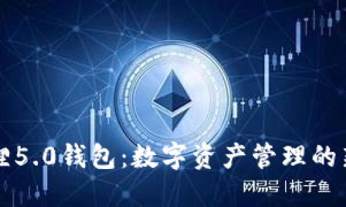 小狐狸5.0钱包：数字资产管理的新纪元
