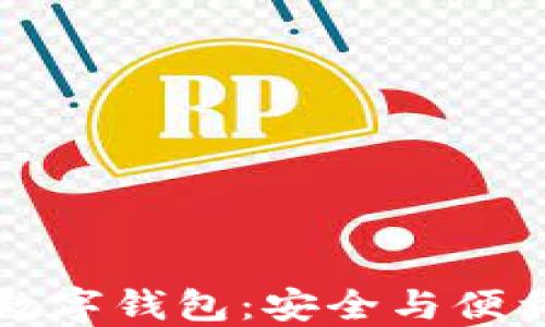 
虚拟货币与数字钱包：安全与便利的双重选择