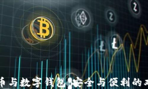 
虚拟货币与数字钱包：安全与便利的双重选择