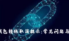  小狐狸钱包转账取消提示：常见问题与解决方案