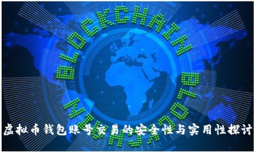 虚拟币钱包账号交易的安全性与实用性探讨