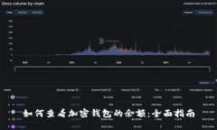如何查看加密钱包的余额：全面指南
