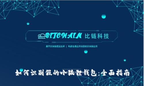 如何识别假的小狐狸钱包：全面指南