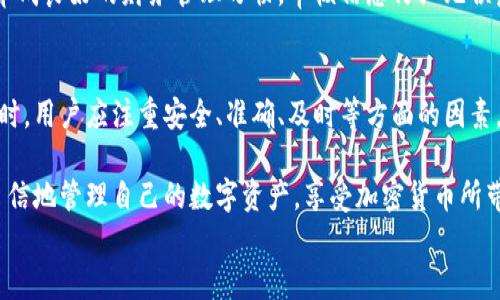 
  信任钱包（Trust Wallet）提现指南：安全、便捷的加密资产管理/

关键词：
 guanjianci 信任钱包, 提现, 加密资产管理 guanjianci

内容

一、引言
在数字货币的世界里，越来越多的人选择使用钱包来管理他们的资产。信任钱包（Trust Wallet）作为一种功能强大的加密资产管理工具，不仅支持多种加密货币，还提供便捷的提现功能。本文将详细介绍信任钱包的提现过程及注意事项。

二、信任钱包概述
信任钱包是一款由 Binance 开发的去中心化加密货币钱包，旨在为用户提供一个安全、私密的资产管理体验。它支持多种主流币种，如比特币、以太坊、BNB 等，并提供去中心化应用程序（DApp）的访问功能。在可信钱包中，用户可以轻松进行资产的存储、转账、交易和提现。

三、如何提现信任钱包中的加密资产
在信任钱包中提现加密资产主要包括以下几个步骤：

h43.1 登录钱包/h4
首先，用户需要打开信任钱包应用并使用密码或生物识别登录。

h43.2 选择要提现的资产/h4
登录成功后，用户将在主界面看到自己所有的加密资产。选择你要提现的资产，如比特币或以太坊。

h43.3 选择提现选项/h4
在所选资产的详细信息页面，用户将看到“发送”、“提现”或“转出”等选项。点击相应的选项以进入提现界面。

h43.4 输入提现信息/h4
在提现页面，用户需要输入提现的金额及接受地址。确保接受地址的准确性，以防止资产损失。

h43.5 确认并提交申请/h4
核对所输入的信息后，点击确认并提交申请。系统将会对提现请求进行处理，用户也可以通过钱包查看交易历史状况。

四、提现过程中的注意事项
尽管提现过程相对简单，但用户在操作时仍需注意以下几个方面：

h44.1 确认地址准确性/h4
在进行提现时，用户必须确保输入的接受地址准确无误。任何错误都可能导致资产不可逆转的损失。

h44.2 了解交易费用/h4
每次提现都会产生交易费用，费用的多少通常与网络拥堵程度和所用的币种有关。在提现前，请预先了解这些信息。

h44.3 考虑提现时间/h4
提现时间可能会因网络状况而异，通常需要几分钟到几个小时。用户应合理安排自己的提现计划，以免影响资金的使用。

h44.4 改变交易设置/h4
不同的网络和钱包可能会有不同的交易设置需求，因此在操作前，最好先了解相关设置以确保顺利提现。

五、与提现相关的常见问题

h45.1 信任钱包支持哪些币种提现？/h4
信任钱包支持多种主流加密货币的提现，如比特币（BTC）、以太坊（ETH）、BNB以及各类代币等。用户可以在主界面上查看自己持有的资产，并选择合适的进行提现。

h4关于当前提现支持币种的一些注意事项：/h4
在选择提现的币种时，用户需要考虑到目标交易所或平台是否支持相应的加密货币。如果目标平台不支持某种币种，用户将无法直接提现到该平台。此外，不同币种的提现手续费也可能存在明显差异。

因此，建议用户在进行提现前先确认目标地址是否正确，同时了解所需的手续费和预计到账时间，以确保提现过程顺利进行。

h45.2 提现失败的常见原因是什么？/h4
在使用信任钱包提现时，用户可能会遇到提现失败的情况，常见的原因包括：

h5（1）网络问题/h5
由于区块链网络的拥堵情况，某些交易可能无法及时处理。这种情况下，用户可能需要耐心等待，或者尝试在网络较为畅通的时间进行提现。

h5（2）地址错误/h5
如果用户输入的接受地址错误，资金将会被发送到错误的地址，造成无法找回资金。务必仔细检查每一个字符的准确性，确保接受地址无误。

h5（3）手续费不足/h5
有时候用户可能由于未留出足够的手续费而导致提现失败。因此，在提现前，确保账户中有足够的额外币种以支付手续费。

h5（4）账户安全问题/h5
若信任钱包检测到用户账户存在安全风险，可能会限制部分功能，包括提现。这种情况下，用户需要通过二次验证等方式确认身份。

如果以上原因都能排除，但仍然无法完成提现，建议联系信任钱包的客服支持以获得进一步帮助。

h45.3 如何提高提现转账的速度？/h4
为了提高信任钱包中提现的转账速度，用户可以考虑以下几个建议：

h5（1）选择合适的时间/h5
在区块链网络不太繁忙的时段进行提现，可以加快确认速度。在高峰时段，由于交易数量大，可能会导致确认过程变慢。

h5（2）合理设置手续费/h5
在提现时，信任钱包允许用户设置手续费。选择较高的手续费通常可以帮助加快交易确认速度，因为网络节点更愿意优先处理手续费较高的交易。

h5（3）监控交易状态/h5
用户可以通过信任钱包的交易历史来监控自己提现的交易状态。在必要时，若出现问题，可以及时采取行动。

总结来说，理解并合理运用这些方法能够大大提高提现速度，使用户更高效地管理自己的加密资产。

h45.4 提现后资金需要多长时间到账？/h4
提现后资金到账时间因多种因素而异，包括使用的区块链类型、网络拥堵状况等。一般来说，以下是一些参考时间：

h5（1）比特币（BTC）/h5
比特币的提现通常需要10到30分钟，若网络繁忙可能会更长。

h5（2）以太坊（ETH）/h5
以太坊的转账速度略快，通常在5到15分钟内完成，但同样受网络状况影响。

h5（3）BNB及其他代币/h5
使用BNB进行提现可能较快，而其他代币的时间则取决于其所依托的区块链。

h5（4）交易所的处理时间/h5
除了区块链的确认速度，有些交易所可能会额外处理时间。例如，一些交易所对刚刚发生的提现可能会有安全审计过程，以确保用户安全。

总的来说，建议用户在提现前提前了解不同币种的到账时间，并合理安排资金使用。

h45.5 是否可以撤销已提交的提现请求？/h4
一旦在信任钱包中提交提现请求，通常无法撤销。大多数区块链交易不可逆，尤其是在确认后今后清除状态。因此，在提交请求前，务必谨慎确认所有信息，避免不必要的资金损失。

如有特殊情况，建议用户及时联系信任钱包的客服寻求帮助，但成功撤回的可能性低。为了防止此类风险，用户应养成良好的财务管理习惯，审核信息仔细无误后再行操作。

六、总结
信任钱包作为一种便捷且安全的加密资产管理工具，为用户提供了简单明了的提现流程和使用体验。在进行提现时，用户应注重安全、准确、及时等方面的因素，确保资金安全到账。

通过本文的解析，相信你已经对信任钱包的提现流程、注意事项及相关问题有了更清晰的理解。希望今后你能更自信地管理自己的数字资产，享受加密货币所带来的便利与创新。

/内容