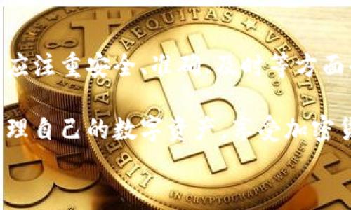 
  信任钱包（Trust Wallet）提现指南：安全、便捷的加密资产管理/

关键词：
 guanjianci 信任钱包, 提现, 加密资产管理 guanjianci

内容

一、引言
在数字货币的世界里，越来越多的人选择使用钱包来管理他们的资产。信任钱包（Trust Wallet）作为一种功能强大的加密资产管理工具，不仅支持多种加密货币，还提供便捷的提现功能。本文将详细介绍信任钱包的提现过程及注意事项。

二、信任钱包概述
信任钱包是一款由 Binance 开发的去中心化加密货币钱包，旨在为用户提供一个安全、私密的资产管理体验。它支持多种主流币种，如比特币、以太坊、BNB 等，并提供去中心化应用程序（DApp）的访问功能。在可信钱包中，用户可以轻松进行资产的存储、转账、交易和提现。

三、如何提现信任钱包中的加密资产
在信任钱包中提现加密资产主要包括以下几个步骤：

h43.1 登录钱包/h4
首先，用户需要打开信任钱包应用并使用密码或生物识别登录。

h43.2 选择要提现的资产/h4
登录成功后，用户将在主界面看到自己所有的加密资产。选择你要提现的资产，如比特币或以太坊。

h43.3 选择提现选项/h4
在所选资产的详细信息页面，用户将看到“发送”、“提现”或“转出”等选项。点击相应的选项以进入提现界面。

h43.4 输入提现信息/h4
在提现页面，用户需要输入提现的金额及接受地址。确保接受地址的准确性，以防止资产损失。

h43.5 确认并提交申请/h4
核对所输入的信息后，点击确认并提交申请。系统将会对提现请求进行处理，用户也可以通过钱包查看交易历史状况。

四、提现过程中的注意事项
尽管提现过程相对简单，但用户在操作时仍需注意以下几个方面：

h44.1 确认地址准确性/h4
在进行提现时，用户必须确保输入的接受地址准确无误。任何错误都可能导致资产不可逆转的损失。

h44.2 了解交易费用/h4
每次提现都会产生交易费用，费用的多少通常与网络拥堵程度和所用的币种有关。在提现前，请预先了解这些信息。

h44.3 考虑提现时间/h4
提现时间可能会因网络状况而异，通常需要几分钟到几个小时。用户应合理安排自己的提现计划，以免影响资金的使用。

h44.4 改变交易设置/h4
不同的网络和钱包可能会有不同的交易设置需求，因此在操作前，最好先了解相关设置以确保顺利提现。

五、与提现相关的常见问题

h45.1 信任钱包支持哪些币种提现？/h4
信任钱包支持多种主流加密货币的提现，如比特币（BTC）、以太坊（ETH）、BNB以及各类代币等。用户可以在主界面上查看自己持有的资产，并选择合适的进行提现。

h4关于当前提现支持币种的一些注意事项：/h4
在选择提现的币种时，用户需要考虑到目标交易所或平台是否支持相应的加密货币。如果目标平台不支持某种币种，用户将无法直接提现到该平台。此外，不同币种的提现手续费也可能存在明显差异。

因此，建议用户在进行提现前先确认目标地址是否正确，同时了解所需的手续费和预计到账时间，以确保提现过程顺利进行。

h45.2 提现失败的常见原因是什么？/h4
在使用信任钱包提现时，用户可能会遇到提现失败的情况，常见的原因包括：

h5（1）网络问题/h5
由于区块链网络的拥堵情况，某些交易可能无法及时处理。这种情况下，用户可能需要耐心等待，或者尝试在网络较为畅通的时间进行提现。

h5（2）地址错误/h5
如果用户输入的接受地址错误，资金将会被发送到错误的地址，造成无法找回资金。务必仔细检查每一个字符的准确性，确保接受地址无误。

h5（3）手续费不足/h5
有时候用户可能由于未留出足够的手续费而导致提现失败。因此，在提现前，确保账户中有足够的额外币种以支付手续费。

h5（4）账户安全问题/h5
若信任钱包检测到用户账户存在安全风险，可能会限制部分功能，包括提现。这种情况下，用户需要通过二次验证等方式确认身份。

如果以上原因都能排除，但仍然无法完成提现，建议联系信任钱包的客服支持以获得进一步帮助。

h45.3 如何提高提现转账的速度？/h4
为了提高信任钱包中提现的转账速度，用户可以考虑以下几个建议：

h5（1）选择合适的时间/h5
在区块链网络不太繁忙的时段进行提现，可以加快确认速度。在高峰时段，由于交易数量大，可能会导致确认过程变慢。

h5（2）合理设置手续费/h5
在提现时，信任钱包允许用户设置手续费。选择较高的手续费通常可以帮助加快交易确认速度，因为网络节点更愿意优先处理手续费较高的交易。

h5（3）监控交易状态/h5
用户可以通过信任钱包的交易历史来监控自己提现的交易状态。在必要时，若出现问题，可以及时采取行动。

总结来说，理解并合理运用这些方法能够大大提高提现速度，使用户更高效地管理自己的加密资产。

h45.4 提现后资金需要多长时间到账？/h4
提现后资金到账时间因多种因素而异，包括使用的区块链类型、网络拥堵状况等。一般来说，以下是一些参考时间：

h5（1）比特币（BTC）/h5
比特币的提现通常需要10到30分钟，若网络繁忙可能会更长。

h5（2）以太坊（ETH）/h5
以太坊的转账速度略快，通常在5到15分钟内完成，但同样受网络状况影响。

h5（3）BNB及其他代币/h5
使用BNB进行提现可能较快，而其他代币的时间则取决于其所依托的区块链。

h5（4）交易所的处理时间/h5
除了区块链的确认速度，有些交易所可能会额外处理时间。例如，一些交易所对刚刚发生的提现可能会有安全审计过程，以确保用户安全。

总的来说，建议用户在提现前提前了解不同币种的到账时间，并合理安排资金使用。

h45.5 是否可以撤销已提交的提现请求？/h4
一旦在信任钱包中提交提现请求，通常无法撤销。大多数区块链交易不可逆，尤其是在确认后今后清除状态。因此，在提交请求前，务必谨慎确认所有信息，避免不必要的资金损失。

如有特殊情况，建议用户及时联系信任钱包的客服寻求帮助，但成功撤回的可能性低。为了防止此类风险，用户应养成良好的财务管理习惯，审核信息仔细无误后再行操作。

六、总结
信任钱包作为一种便捷且安全的加密资产管理工具，为用户提供了简单明了的提现流程和使用体验。在进行提现时，用户应注重安全、准确、及时等方面的因素，确保资金安全到账。

通过本文的解析，相信你已经对信任钱包的提现流程、注意事项及相关问题有了更清晰的理解。希望今后你能更自信地管理自己的数字资产，享受加密货币所带来的便利与创新。

/内容