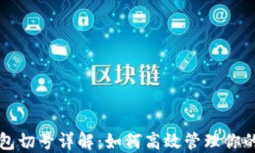 
小狐狸钱包切号详解：如何高效管理你的数字资产