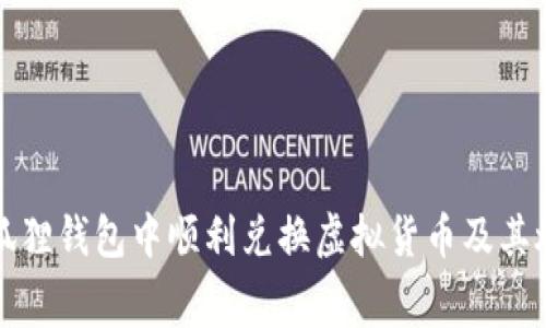 如何在小狐狸钱包中顺利兑换虚拟货币及其燃料费解析