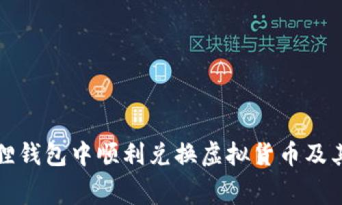 如何在小狐狸钱包中顺利兑换虚拟货币及其燃料费解析